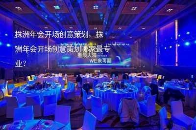 株洲年會開場創意策劃，點燃團隊激情與城市活力的專業指南